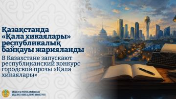 Қазақстанда «Қала хикаялары» республикалық байқауы жарияланды