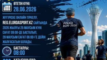 «POLICE RUN-2026»: Астанада бұқаралық жүгіру жарысы өтеді