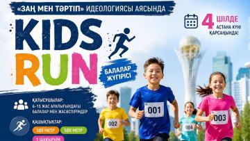 «KIDS RUN»: елордада балаларға арналған бұқаралық жүгіріс өтеді