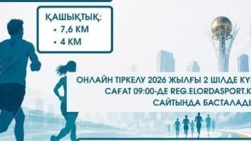 Астана күні қарсаңында SARYARQA RUN жаппай жүгіру жарысы өтеді