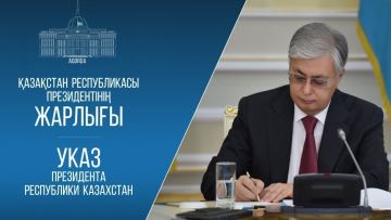 Мемлекет басшысы 23 тамызда Құрылтайға сайлау өткізу туралы Жарлыққа қол қойды