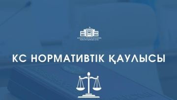 Конституциялық Сот бірқатар лауазымды тұлғаларды қайта тағайындауға қатысты норманы қолдану тәртібін түсіндірді