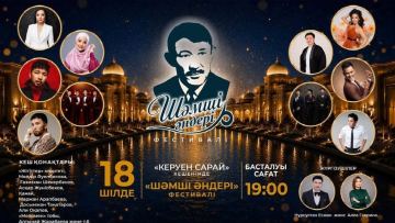 Шәмші Қалдаяқовтың шығармашылығына арналған «Шәмші әндері» өнер фестивалі өтеді