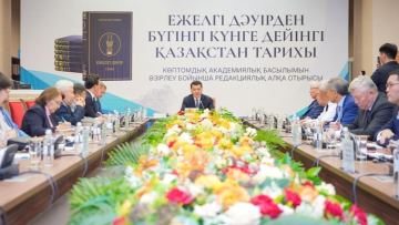 Қазақстанның жаңа академиялық жеті томдық тарихы баспаға ұсынылды