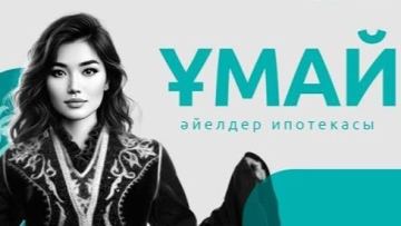 «Ұмай» әйелдер ипотекасы тамыз айында қайта іске қосылады