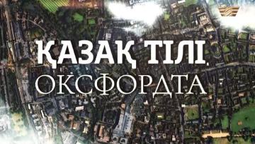 «Қазақ тілі Оксфордта» деректі фильмі түсірілді
