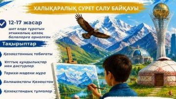 «Қазақстан – менің көзіммен» шығармашылық байқауы өтуде