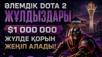 Әлемнің үздік Dota 2 жұлдыздары Астанада 1 миллион АҚШ доллары үшін бақ сынайды