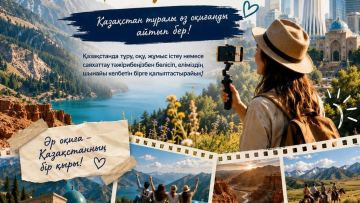 Қандастар мен шетелдік азаматтарға арналған «Бір Қазақстан – мың оқиға» халықаралық жобасы басталды