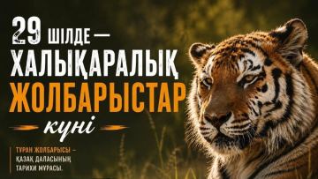 29 шілде — Халықаралық жолбарыстар күні