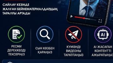Сайлау науқаны кезеңінде дипфейктер жиілеуі мүмкін: Жалған ақпаратқа қарсы іс-қимыл орталығы ескертеді