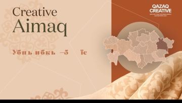 Астана - Қазақстанның креативті индустрияларының тоғысатын орталығына айналды