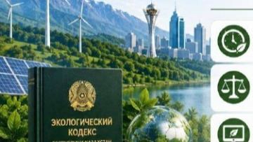Қазақстанда экологиялық заңнаманы жетілдіру жұмыстары жалғасуда