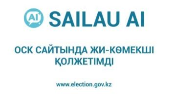 «SAILAU AI» ЖИ-көмекшісі жұмыс істейді