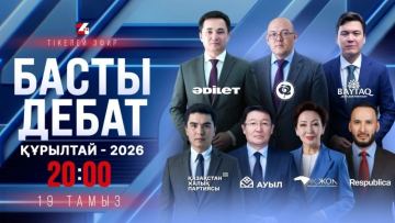19 тамызда саяси партия көшбасшылары тікелей эфирде пікірталас өткізеді