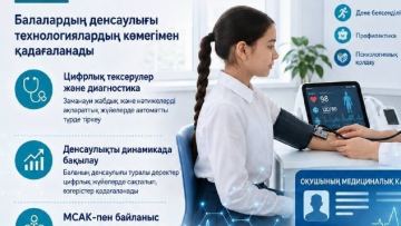 Мектеп медицинасы цифрлық форматқа көшірілуде