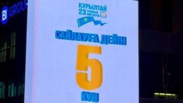 Кері санақ: Құрылтай сайлауына 5 күн қалды