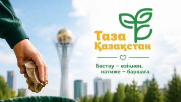 Биыл елімізде «Таза Қазақстан» акциясы аясында 500 экологиялық іс-шара өткізілді