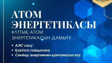Атом дамуы - қауіпсіздік, ғылым, өндіріс, энергетика және адами капиталдың үйлесімді дамуы