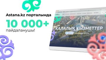 Astana.kz: 10 мыңнан астам елордалық пайдаланады