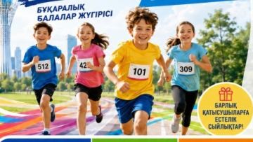 Балалар арасында «KIDS RUN» жүгіру жарысы өтеді