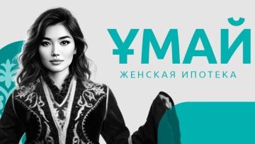 «Ұмай» ипотекасы 31 тамызда іске қосылады