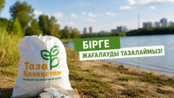 «Таза жағалау» акциясына қосылыңыз!