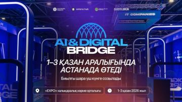 AI & Digital Bridge 2026: Астанада өтетін халықаралық форумға 100-ден астам технологиялық компания жиналады
