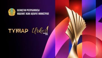 "Тұмар" және "Үркер" мерейтойлық ұлттық сыйлықтарына өтінім қабылдау басталды