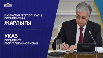 Президенттің Жарлығы жарияланды – Қазақстан Халық Кеңесіне еліміздің 126 азаматы кірді