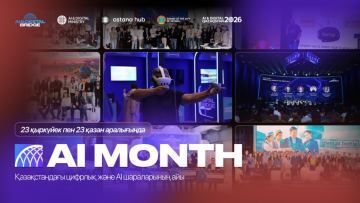 Қазақстанда ЖИ және цифрлық технологиялар айы – AI MONTH 2026 басталды
