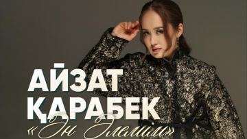 Ән және эстрадалық ансамбль солисі Айзат Қарабекова жеке концерт береді