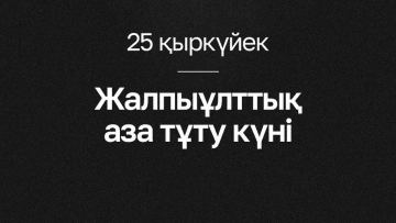 25 қыркүйек - жалпыұлттық аза тұту күні деп жарияланды