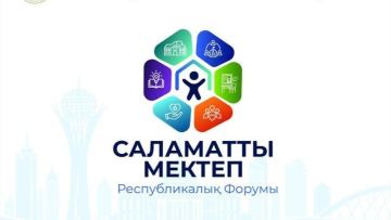 Астанада «Саламатты мектеп" бірінші республикалық форумы өтеді