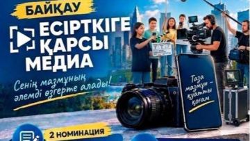 Астанада «Медиа есірткіге қарсы» байқауы өтіп жатыр