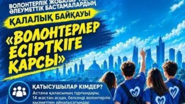 «Еріктілер есірткіге қарсы» байқауы өтіп жатыр