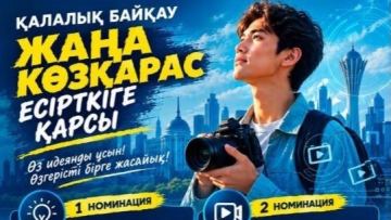 «Есірткіге қарсы жаңа көзқарас» қалалық байқауы өтуде