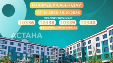 Елордада 562 пәтерді несиеге алуға өтінім қабылдау басталды