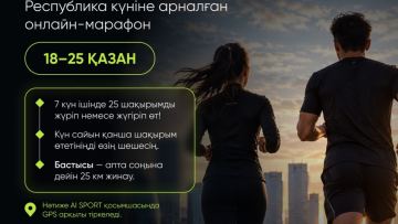 «25 қазан – 25 шақырым» онлайн-марафоны өтеді