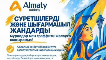 Суретшілер мен шығармашыл жандарды муралдар мен граффити жасауға шақырады