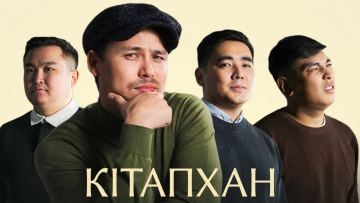 Астанада «КітапХан» әдеби YouTube-шоуының алғашқы концерті өтеді