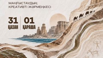«Маңғыстау: Тамыр. Талғам. Креатив»
