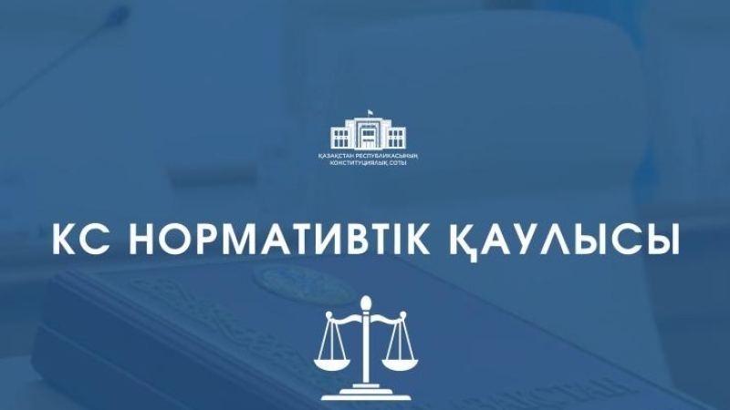 Конституциялық Сот бірқатар лауазымды тұлғаларды қайта тағайындауға қатысты норманы қолдану тәртібін түсіндірді