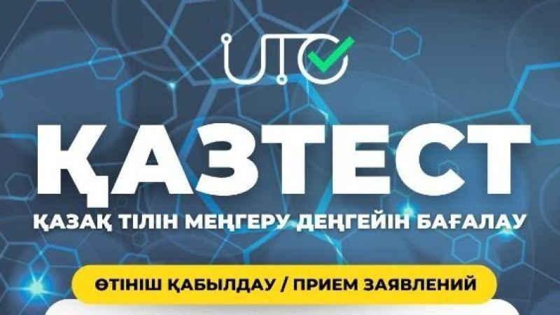 14 шілдеде  ҚАЗТЕСТ сертификаттық тестілеуі Астана және Алматыда өтеді