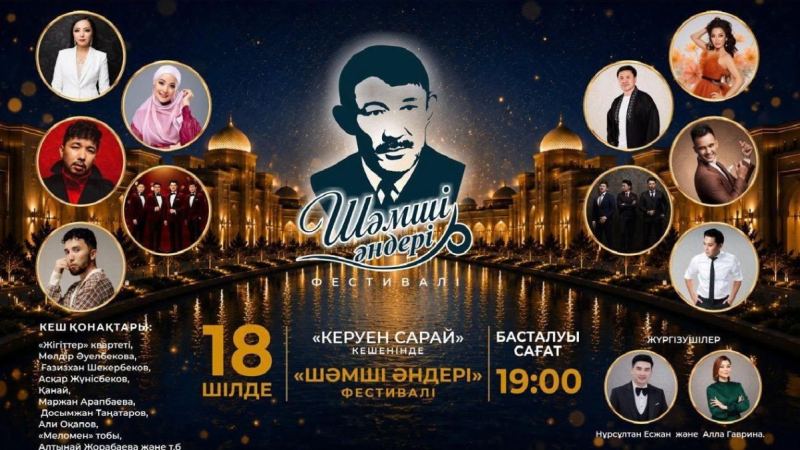 Шәмші Қалдаяқовтың шығармашылығына арналған «Шәмші әндері» өнер фестивалі өтеді