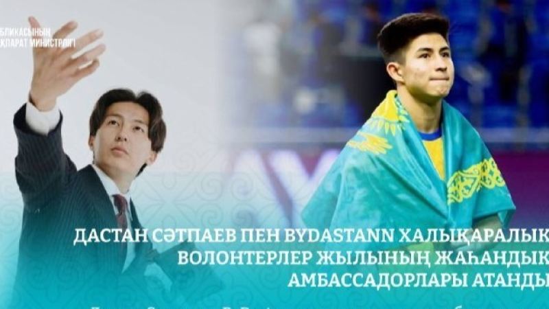 Дастан Сәтпаев пен ByDastann Халықаралық волонтерлер жылының жаһандық амбассадорлары атанды