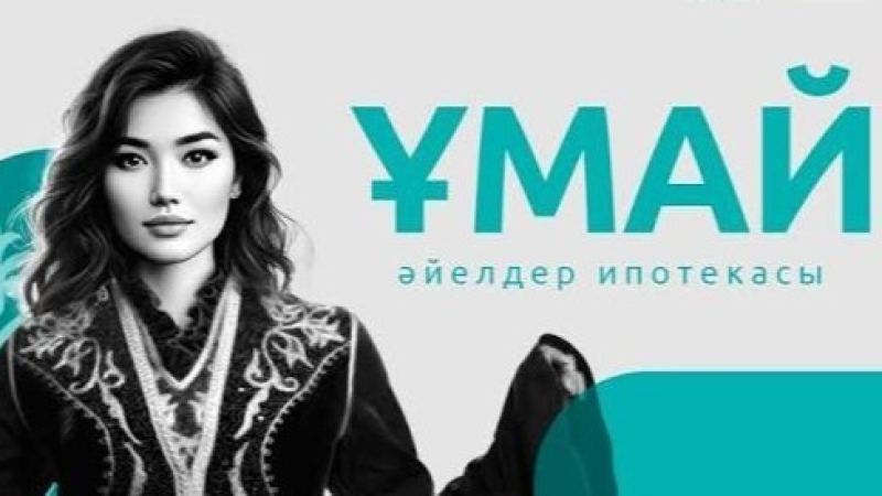 «Ұмай» әйелдер ипотекасы тамыз айында қайта іске қосылады
