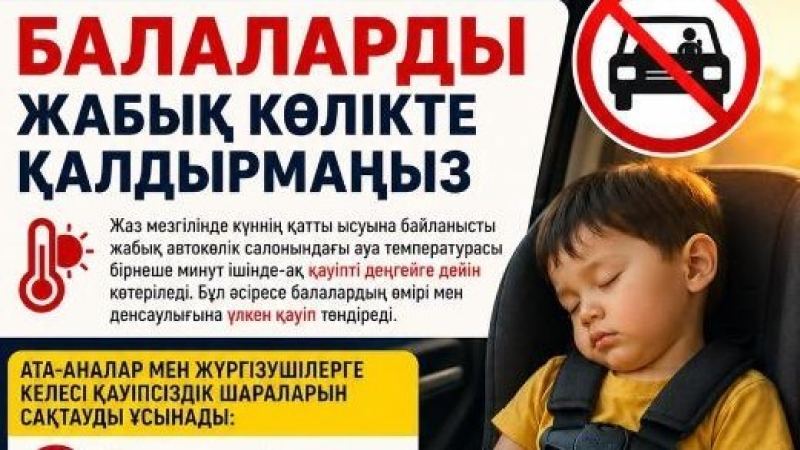 ТЖМ балаларды жабық көлікте қалдырмау туралы ескертті