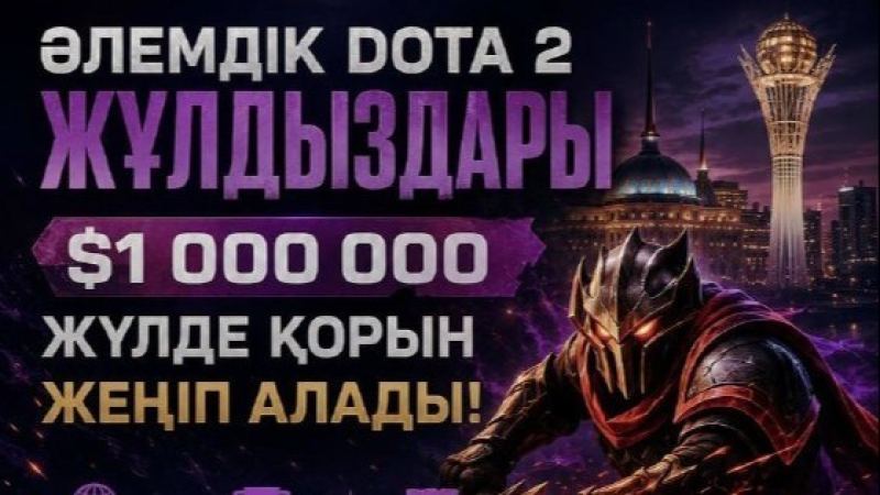 Әлемнің үздік Dota 2 жұлдыздары Астанада 1 миллион АҚШ доллары үшін бақ сынайды