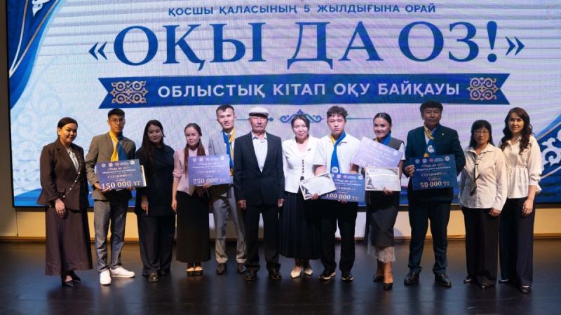 Қосшыда «Оқы да, оз!» облыстық кітап оқу байқауы өтті